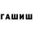 ГАШИШ гарик VSY DFG